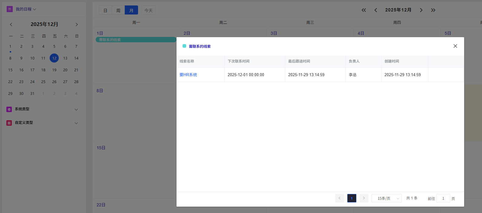 日程/任务管理界面